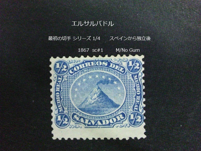 エルサルバドル 最初の切手s 独立後 1867 sc#1  の画像1