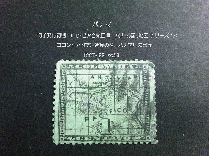 パナマ 発行初期 コロンビア頃 運河地図s 1887~8 sc#8 の画像1