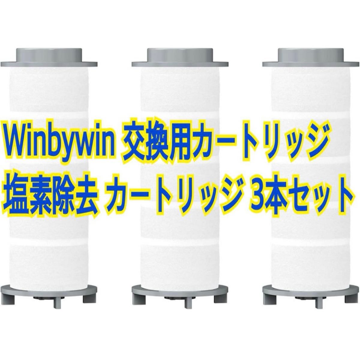 Winbywin 交換用カートリッジ 浄水フィルター 塩素除去　 交換用カートリッジ シャワーヘッド用 浄水器カードリッジ お風呂
