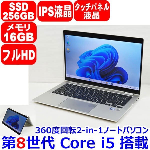 H0405 360度回転 タッチパネル IPS液晶 第8世代 Core i5 メモリ 16GB SSD 256GB フルHD WiFi Win11 HP EliteBook X360 1030 G4 BIOSパス有_画像1
