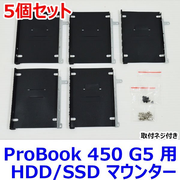 送料185円 0730A HP ProBook 450 G5 用 HDD/SSD マウンター 5個セット ( HDD取付用ネジ・本体取付用ネジ 付属 ) 中古 抜き取り品 マウンタの画像1