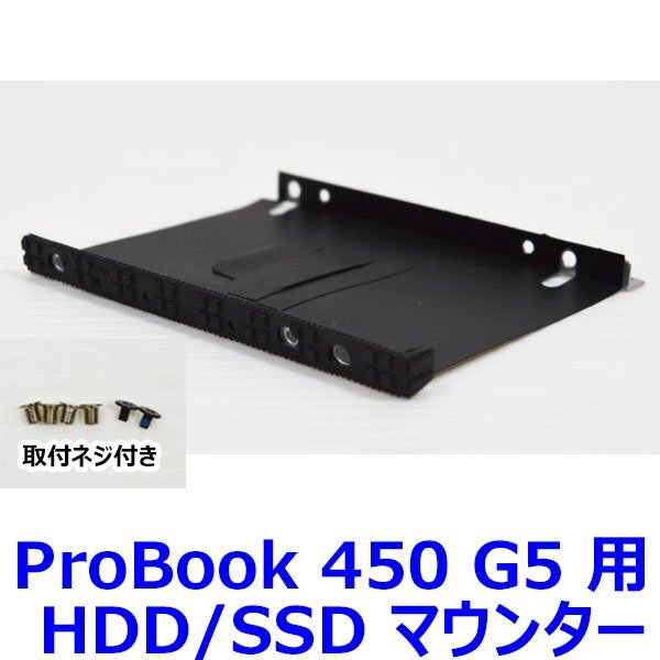送料185円 N0208 HP ProBook 450 G5 用 HDD/SSD マウンター ネジ付き ( HDD取付用ネジ・本体取付用ネジ 付属 ) 中古 抜き取り品 マウンタの画像1