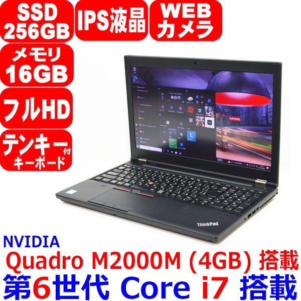 1003D 第6世代 Core i7 6820HQ メモリ 16GB SSD 256GB IPS液晶 Quadro M2000M 4GB フルHD カメラ WiFi Office Win10 Lenovo ThinkPad P50_画像1