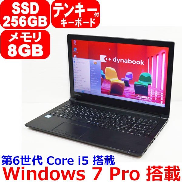 D0125 Windows 7 Pro 第6世代 Core i5 6300U 2.4GHz SSD 256GB メモリ 8GB テンキー マルチ WiFi HDMI USB3.0 Office 東芝 dynabook B65/B_画像1