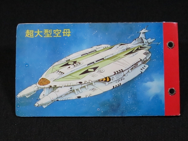 sbgv・さらば宇宙戦艦ヤマト_アルバム1冊_01_赤_wl（ミニカード_天田_昭和_駄菓子屋）_画像4