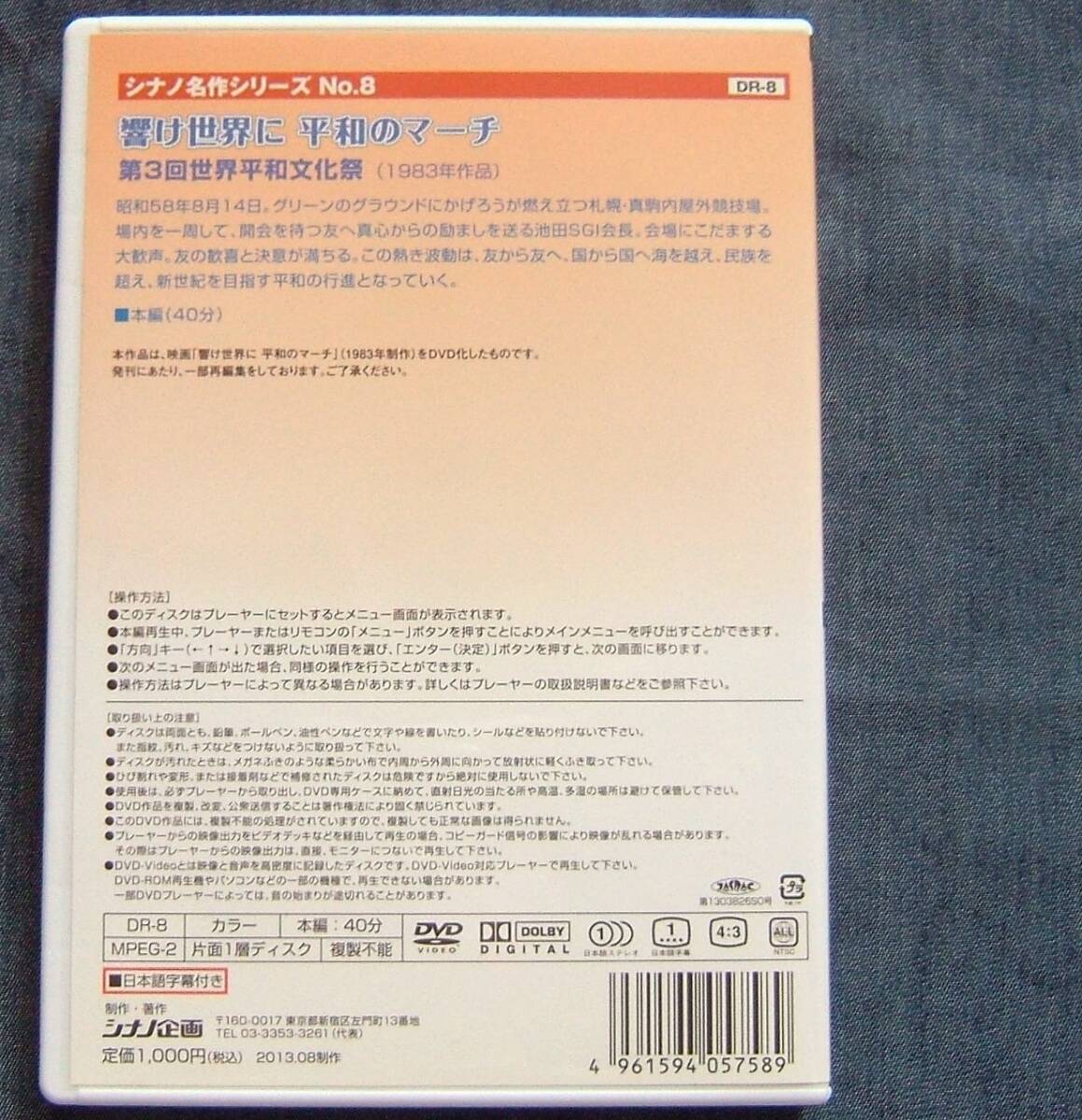 シナノ企画DVD【シナノ名作シリーズ８「響け世界に 平和のマーチ 第３回世界平和文化祭」】池田大作創価学会インターナショナル会長/SGIの画像2