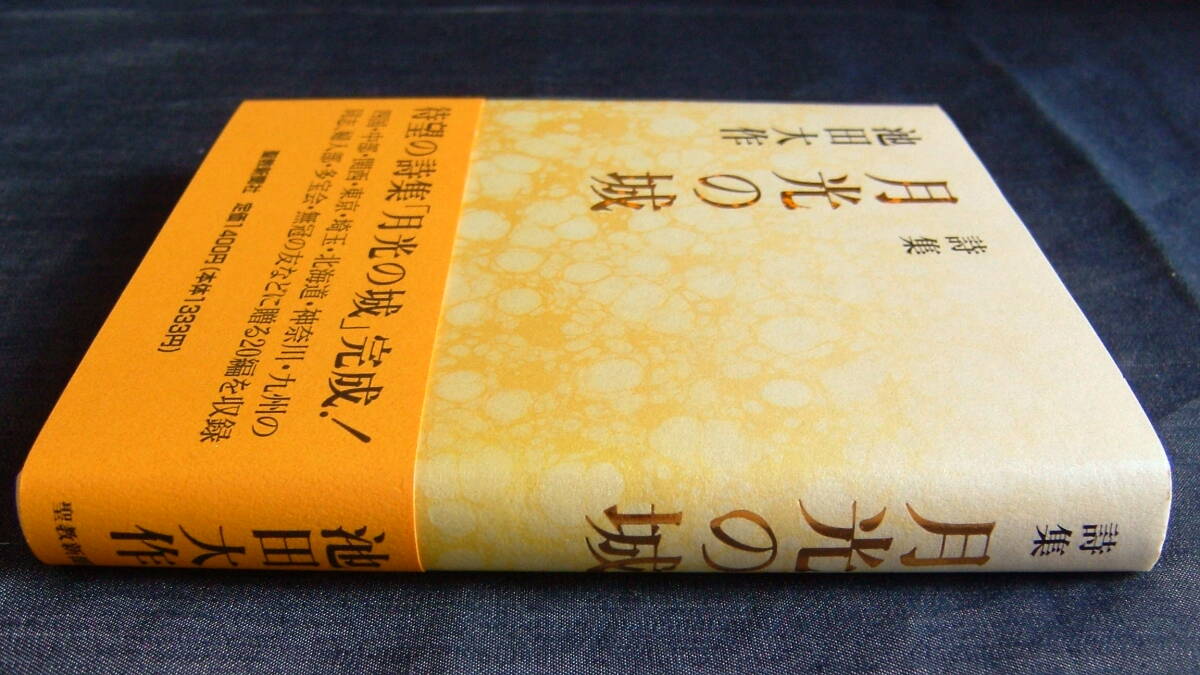  Ikeda Daisaku work [ poetry compilation month light. castle ]* pushed seal entering * obi attaching *. cost .. Inter National . length / length compilation poetry compilation /SGI/.. newspaper company 