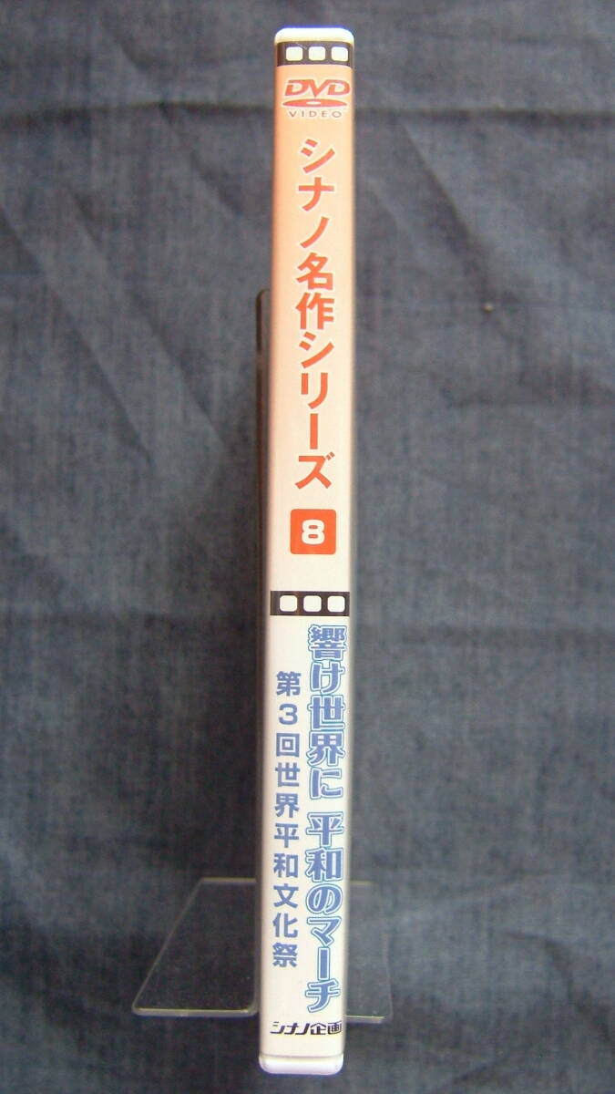 シナノ企画DVD【シナノ名作シリーズ８「響け世界に 平和のマーチ 第３回世界平和文化祭」】池田大作創価学会インターナショナル会長/SGIの画像3