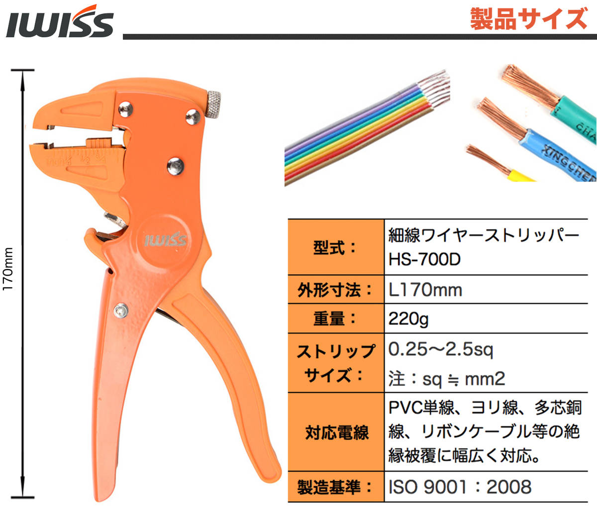 ☆正規品☆ アイウィス(IWISS) 細線ワイヤーストリッパー オートマルチストリッパー 0.25sq〜2.5sq対応 HS-700D_画像7