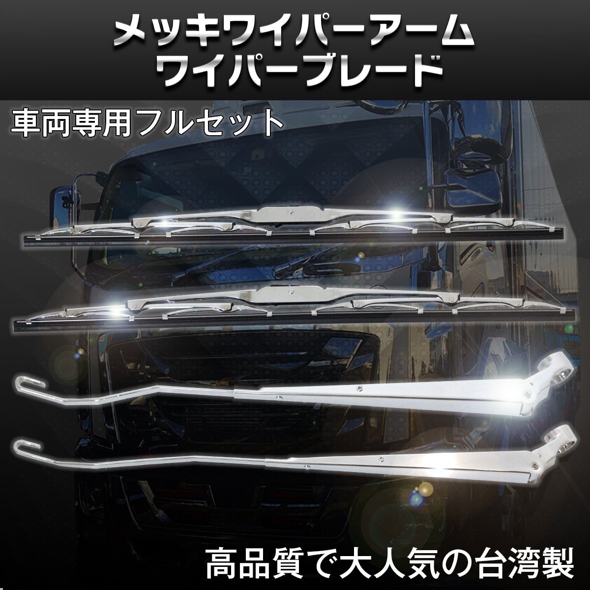 【送料無料】日野 デュトロ 2t 標準 車両 ボディ メッキ ワイパー アーム ワイパーブレード 交換式 平成11年5月～平成23年5月 HINOの画像2