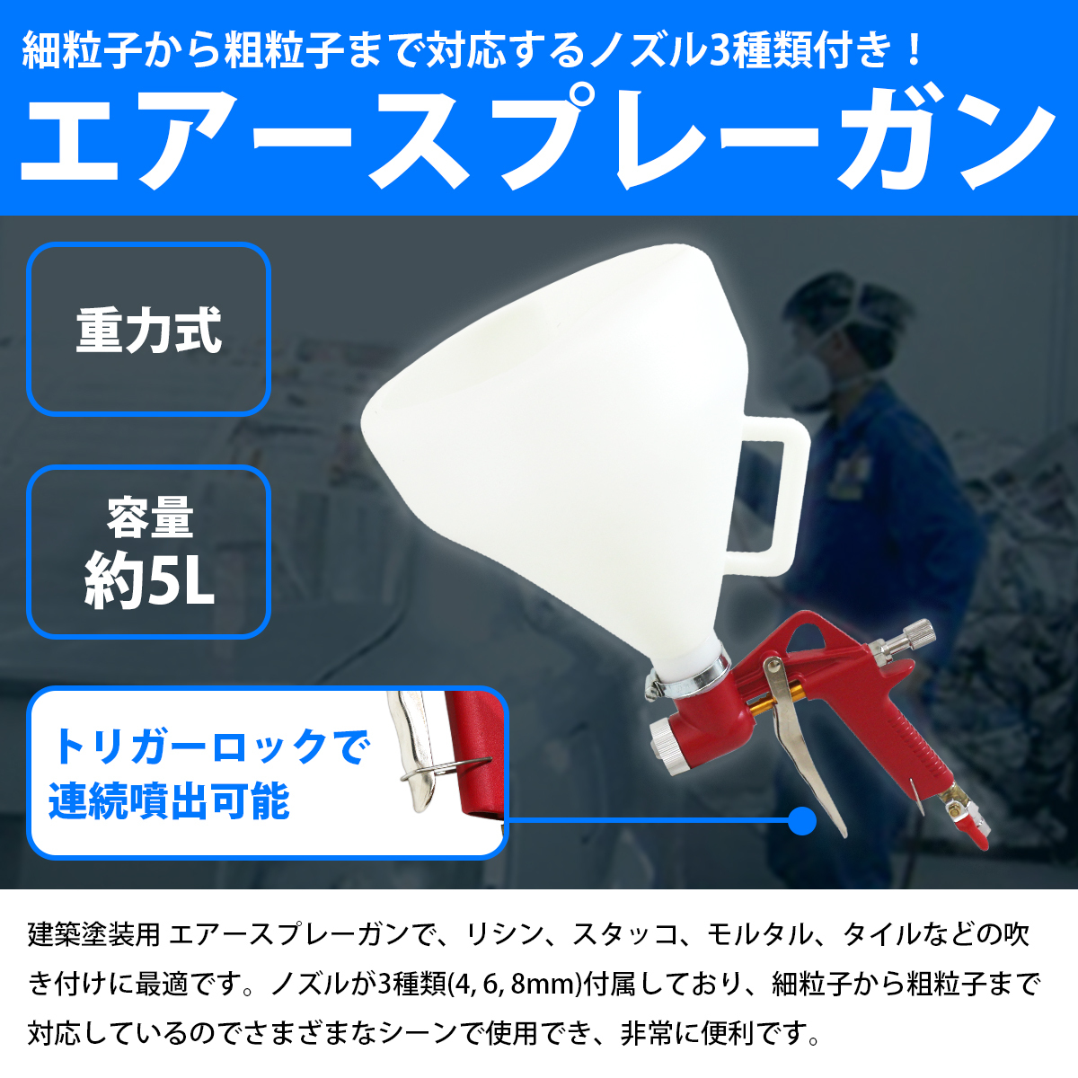 【送料無料】建築塗装用 リシンガン 5L エアー スプレー ガン 重力式 3種類 ノズル付 建築 塗料 塗装 吹付け モルタル 5リットル 吹付_画像2