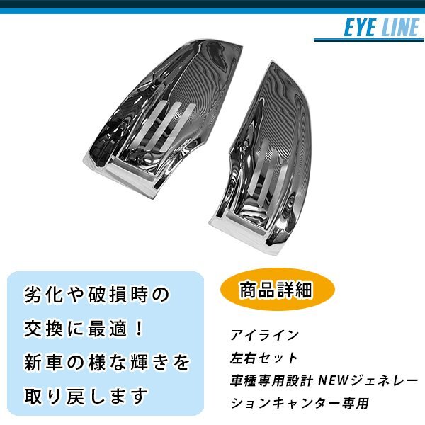 【送料無料】三菱 ふそう ジェネレーション キャンター メッキ アイライン ウインカー レンズ カバー 標準 ワイド ボディ H14.7～H21.4の画像2