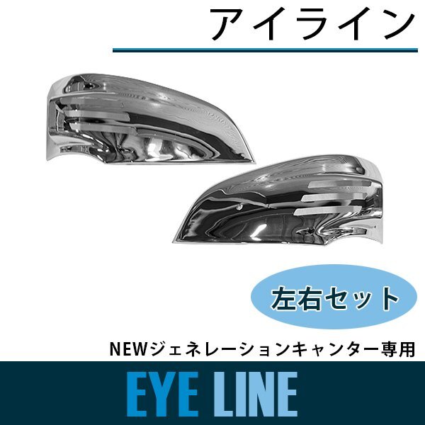 【送料無料】三菱 ふそう ジェネレーション キャンター メッキ アイライン ウインカー レンズ カバー 標準 ワイド ボディ H14.7～H21.4の画像1