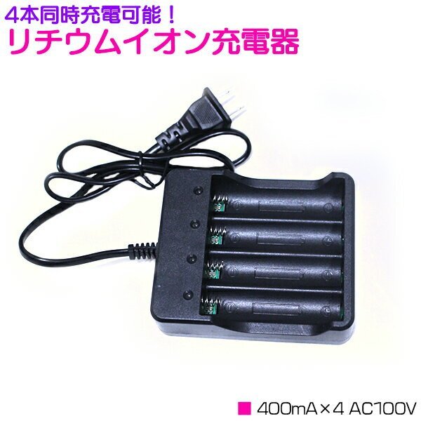 【送料無料】4本 同時充電 リチウムイオン 充電器 400mA×4 AC100V ブラック/黒 充電池 [プロテクト回路付き 18650リチウムイオン電池]の画像1