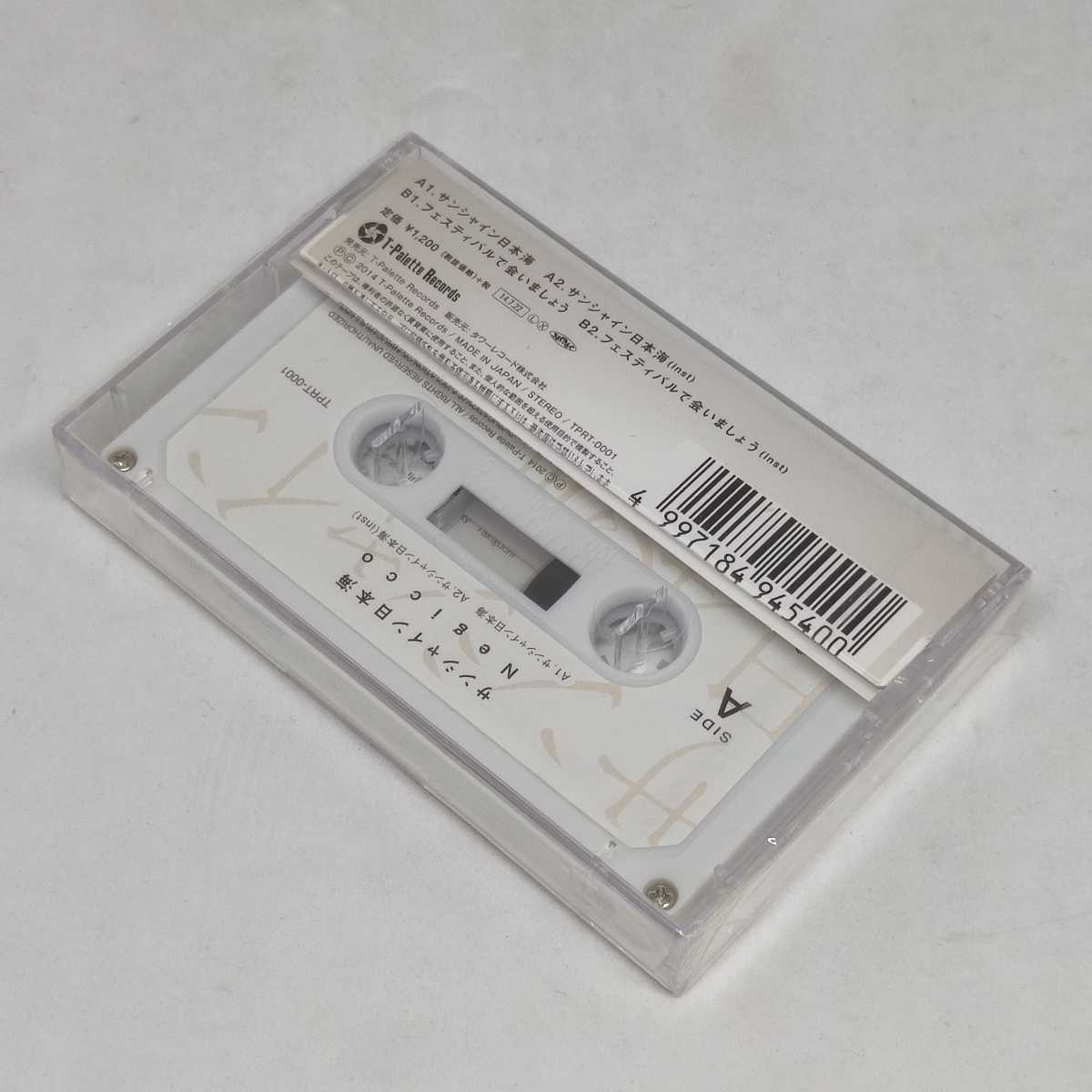 Negicco カセットテープ サンシャイン日本海 TPRT-0001 完全生産限定盤 未開封品 ネギッコ フェスティバルで会いましょうの画像3
