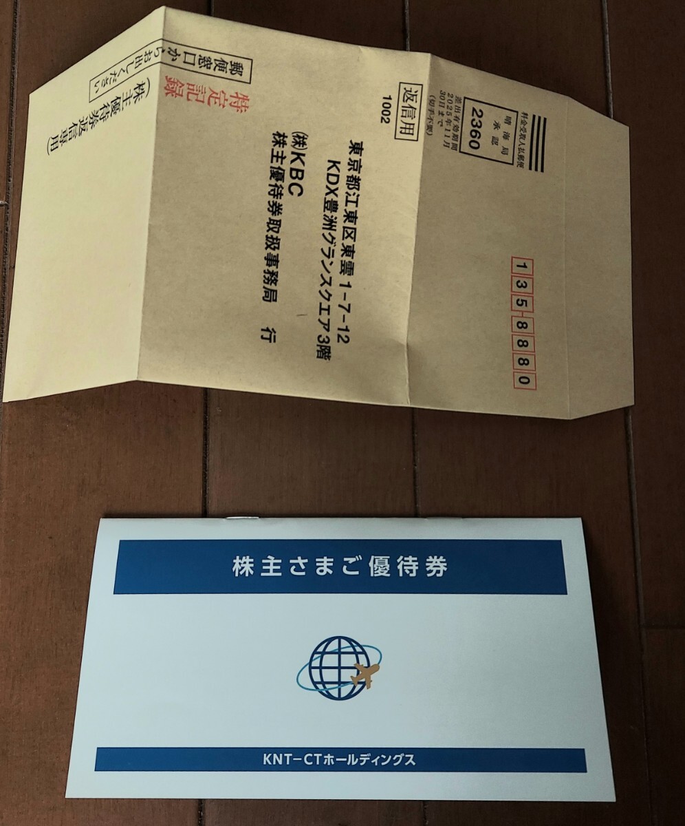 KNT-CT 株主優待券1枚送付封筒付 近畿日本ツーリスト クラブツーリズム 2024.06.30申込までの画像2