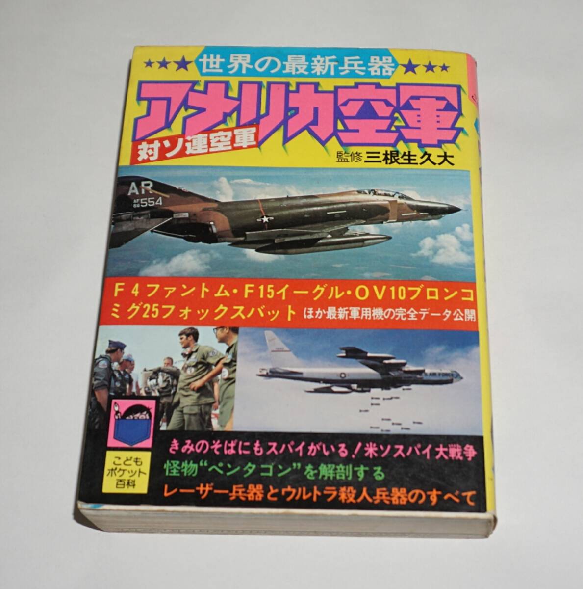 実業之日本社 こどもポケット百科[最新兵器 アメリカ空軍 対ソ連空軍]_画像1