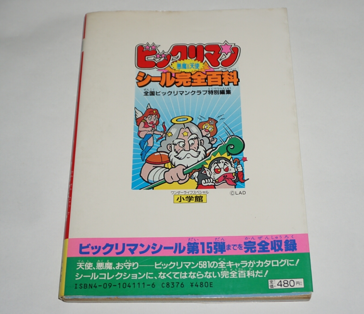 小学館 ワンダーライフスペシャル[ビックリマン 悪魔VS天使シール完全百科]_画像2