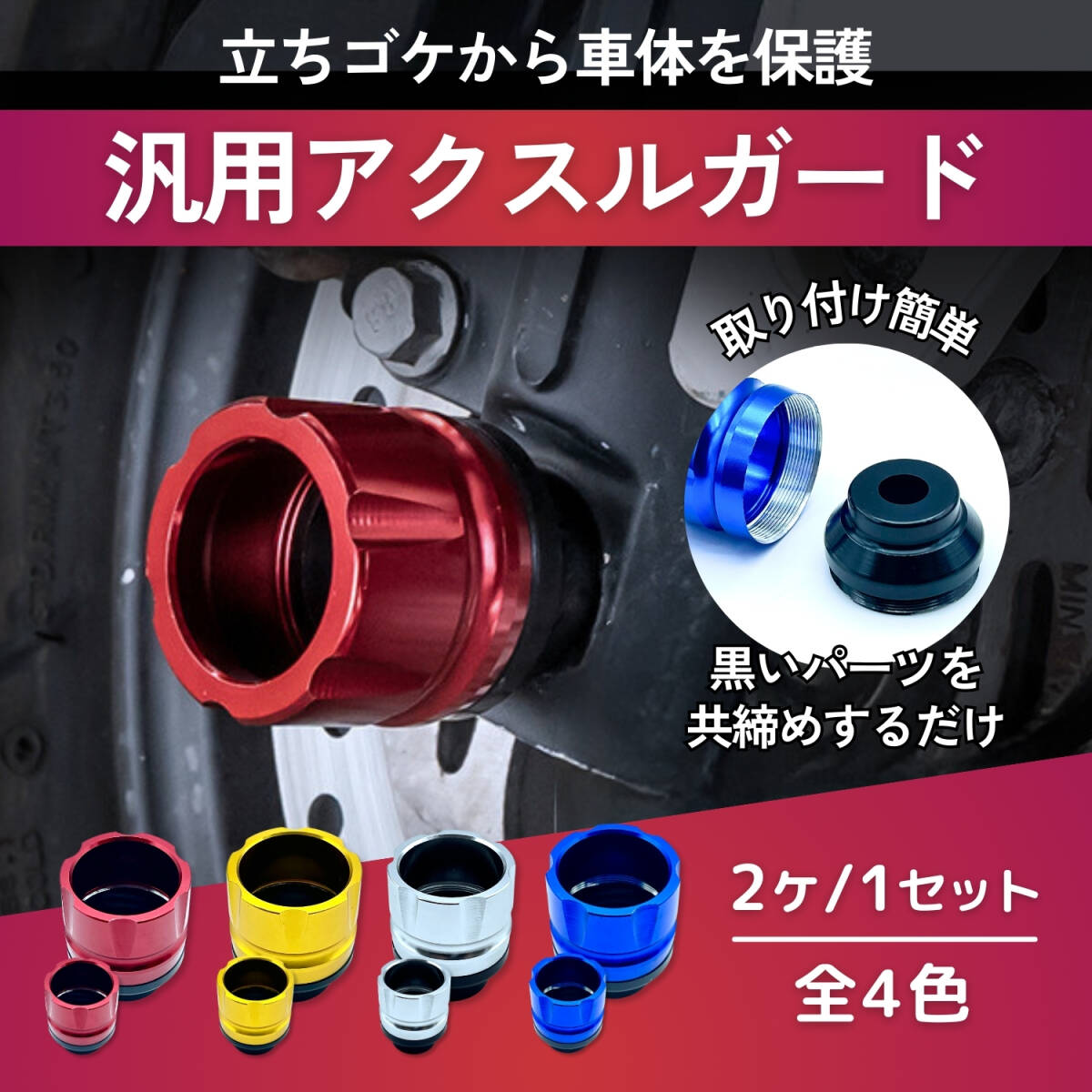 アクスルスライダー バイク 汎用 プロテクター フロント 原付 diy ガード パーツ エンジン アルミ 穴径約12mm 左右セット レッド_画像1