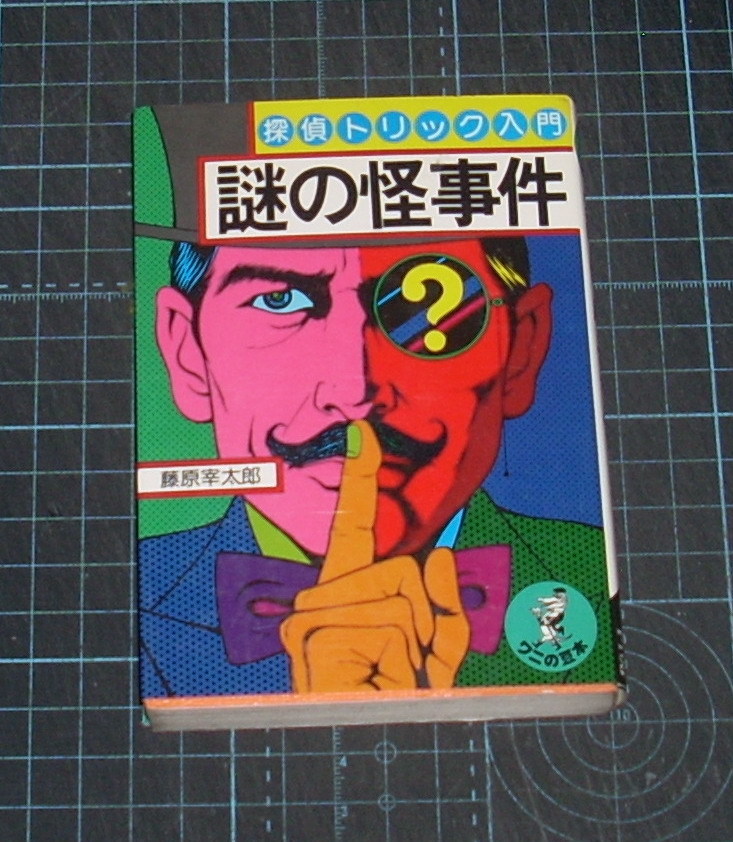 Yahoo!オークション - EBA!即決。藤原宰太郎 謎の怪事件 探偵