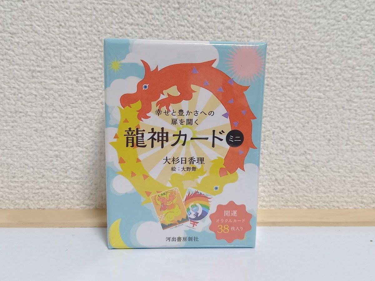 【新品】幸せと豊かさへの扉を開く龍神カードミニ / 開運オラクルカード38枚入　　大杉日香理　絵:大野舞