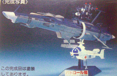宇宙戦艦ヤマト パトロール艦(ゆうなぎ）救命艇付 バンダイの画像1