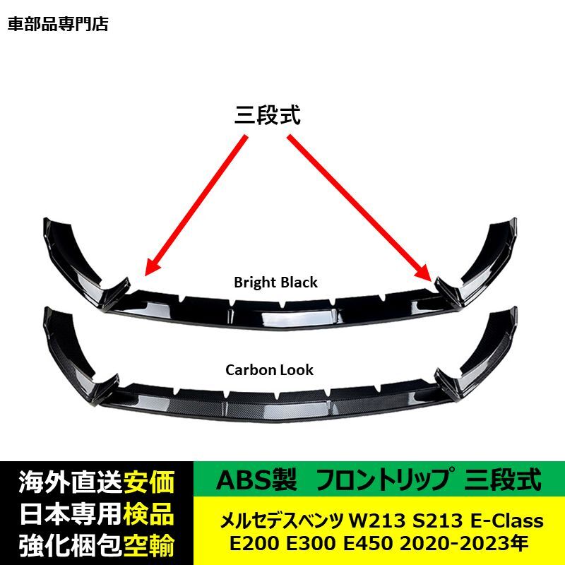 メルセデスベンツW213 S213 E-Class E200 E300 E450 2020-2023年適用 三段式フロントリップ ガーニッシュ リップカバー キズ防止ABS製_画像2