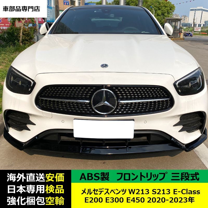 メルセデスベンツW213 S213 E-Class E200 E300 E450 2020-2023年適用 三段式フロントリップ ガーニッシュ リップカバー キズ防止ABS製_画像3