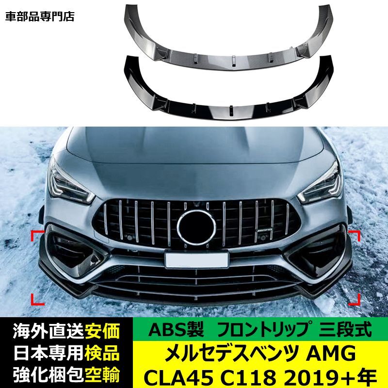 メルセデスベンツ AMG CLA45 C118 2019+年適用 三段式フロントリップ ガーニッシュ スポイラーキズ防止 ドレスアップ スポイラー ABS製の画像1