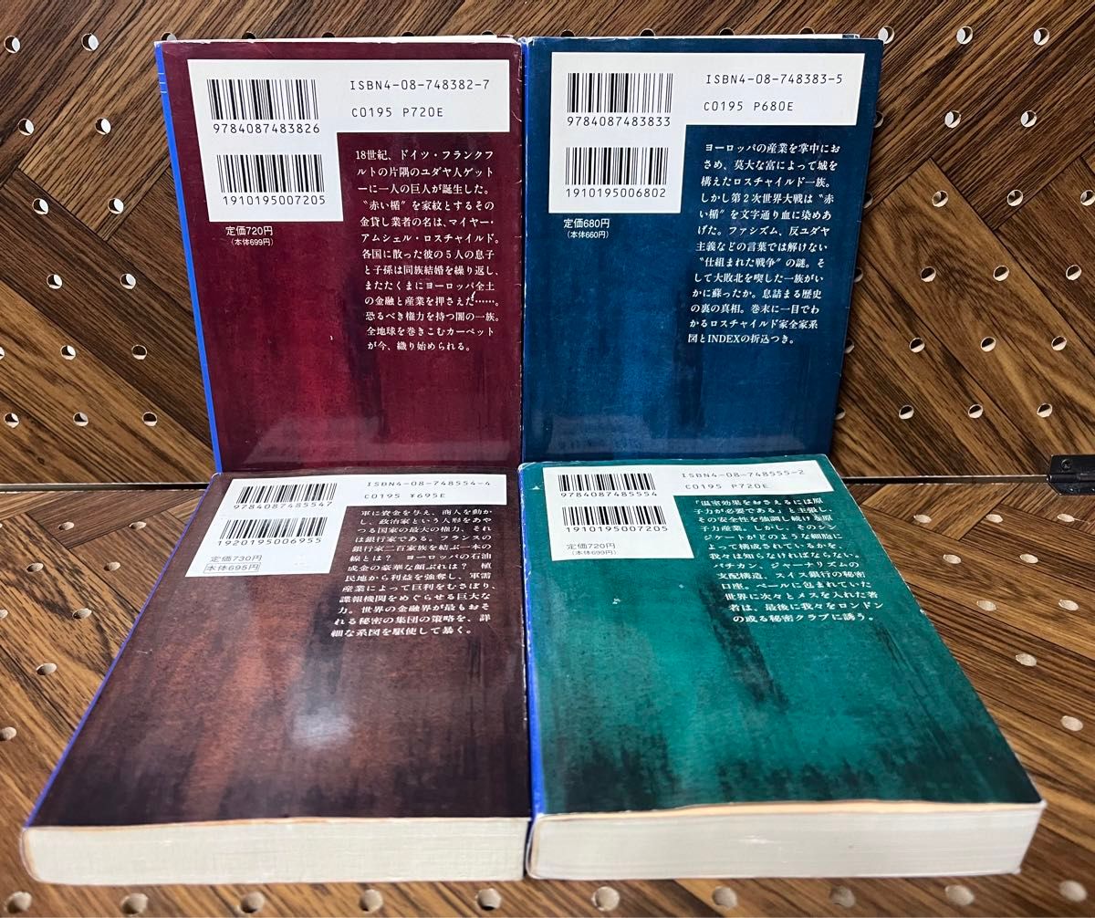 赤い楯　ロスチャイルドの謎 全4巻セット（集英社文庫） 広瀬隆／著