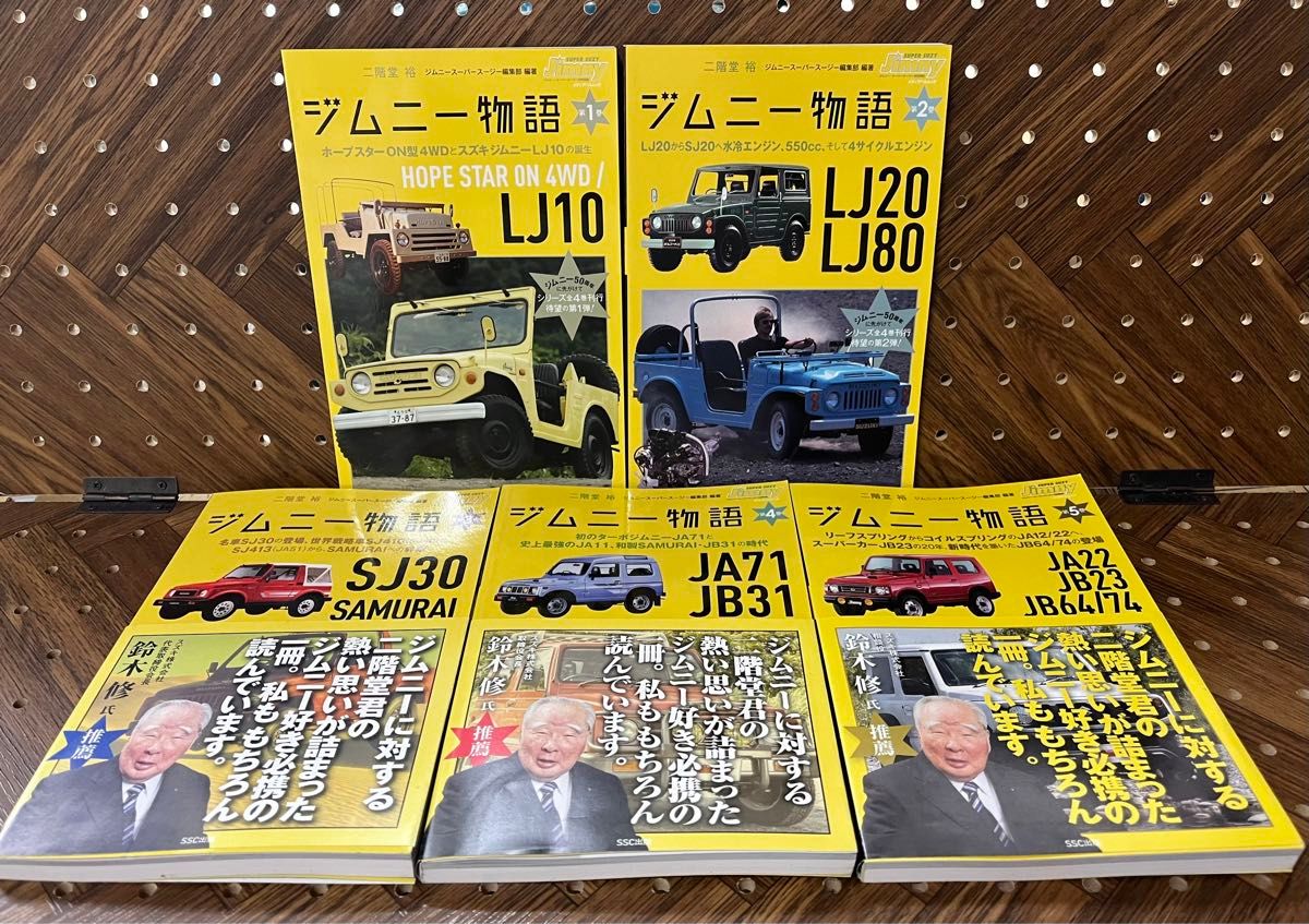 ［5冊セット］ジムニー物語　第１巻〜第5巻（メディアパルムック） 二階堂裕／編著　ジムニースーパースージー編集部／編著