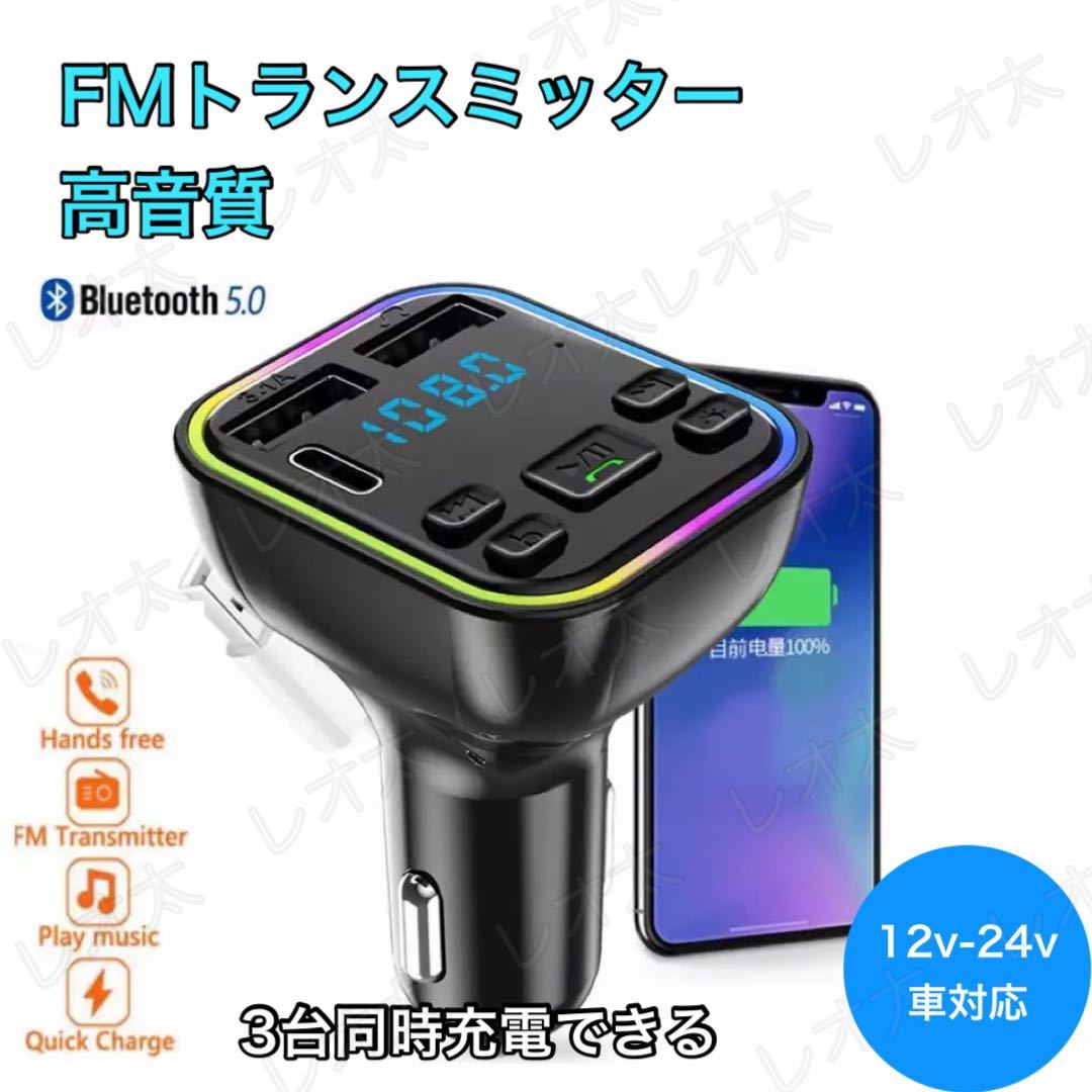 【日曜日終了】FMトランスミッター Bluetooth USB 2口 Type-C 1口