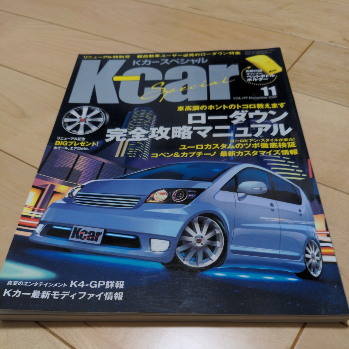 KカースペシャルK-car Special VOL.177 Nov. 2007ローダウン特集/ユーロカスタムの方程式/コペン&カプチーノ 付録なし_画像1