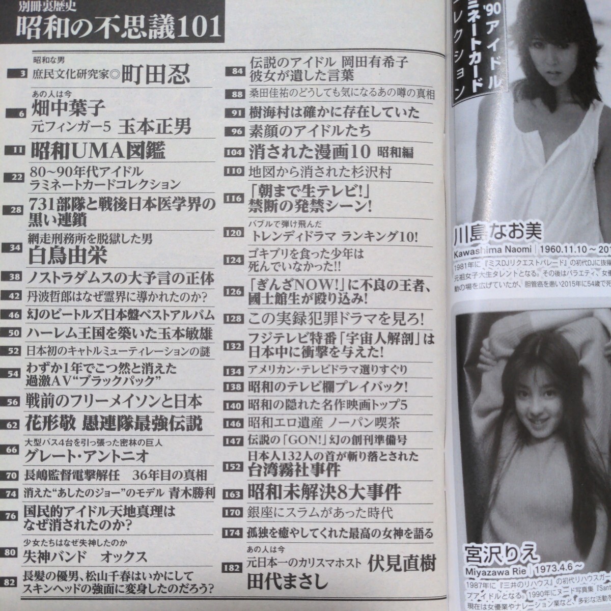  Showa era. mystery 101[ Showa era. legend. TV]2016 autumn number out compilation Okada Yukiko UMAno -stroke la dam s