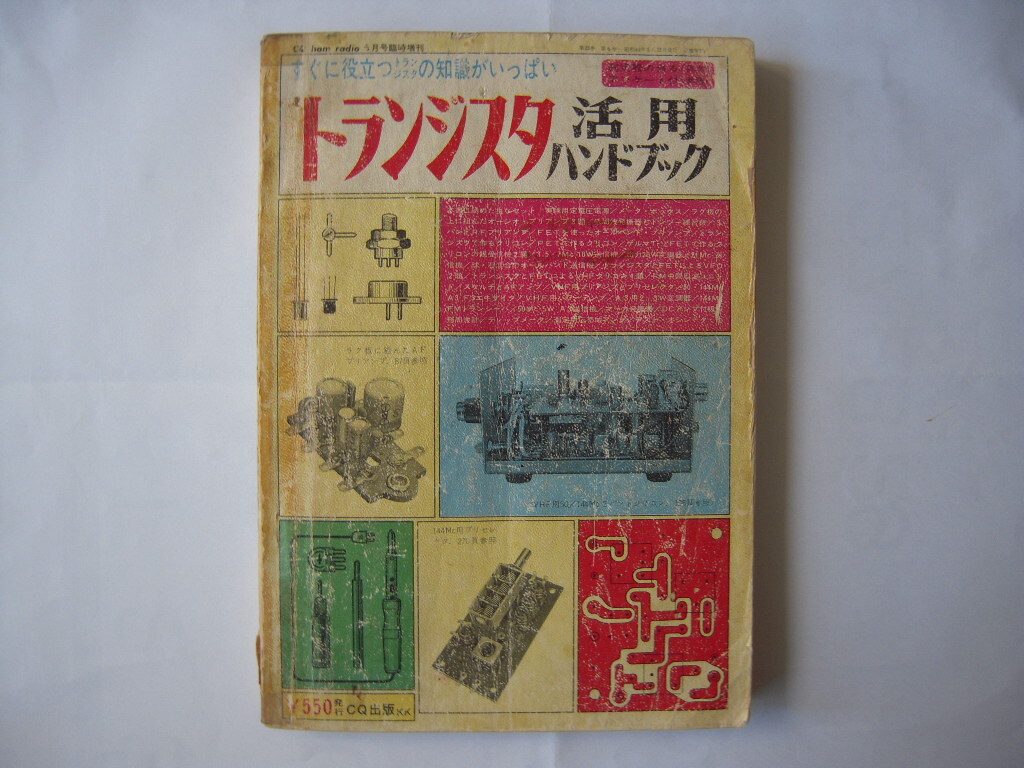 トランジスタ活用ハンドブック CQ出版社1968年発行_画像1