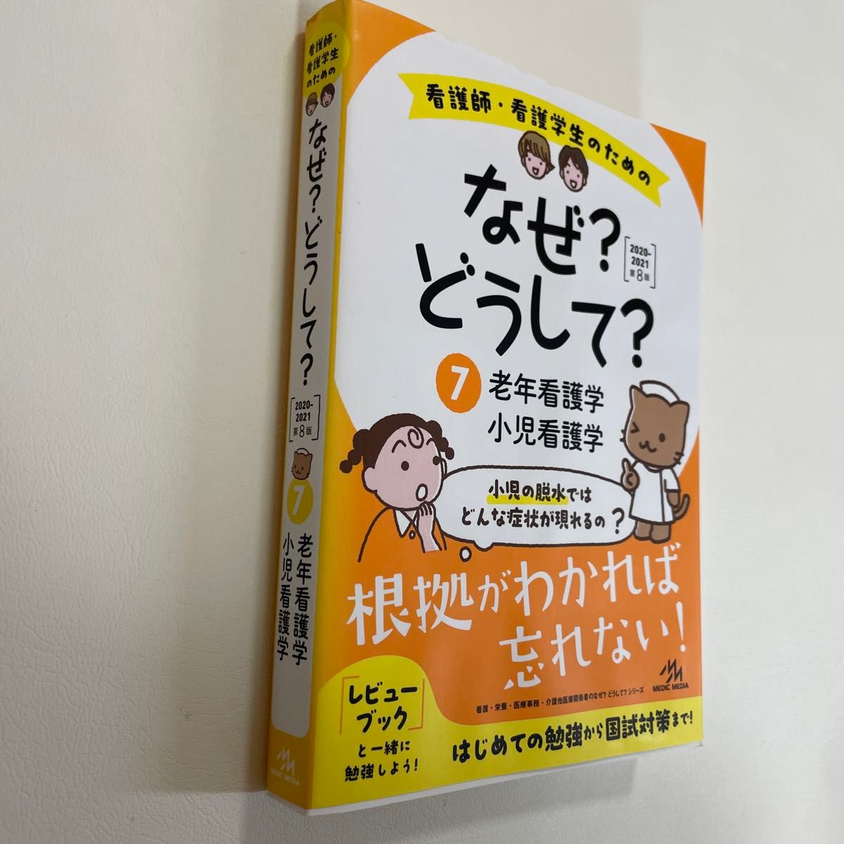 看護師・看護学生のためのなぜ？どうして？　７ （第８版） 医療情報科学研究所