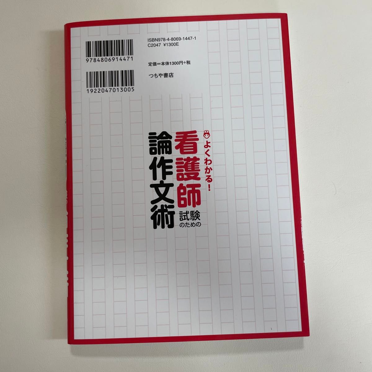 よくわかる! 看護師試験のための論作文術