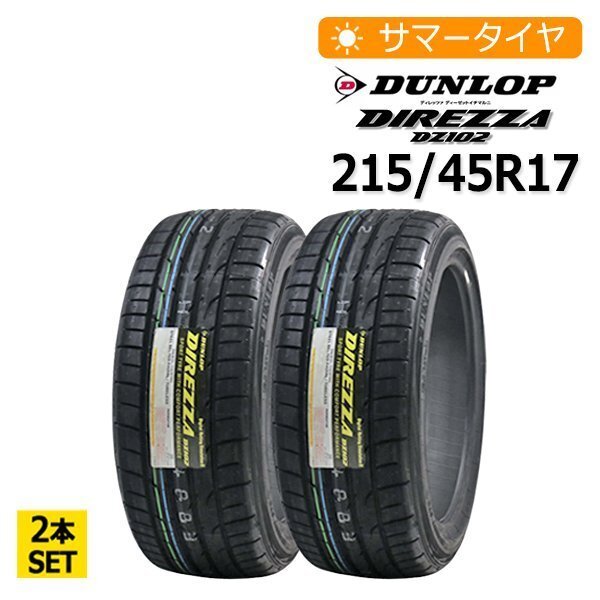 【法人・店舗様宛/西濃運輸支店止め】2023年製 215/45R17 2本セット ダンロップ(DUNLOP) DIREZZA DZ102 2本総額20,600円 サマータイヤ_画像1