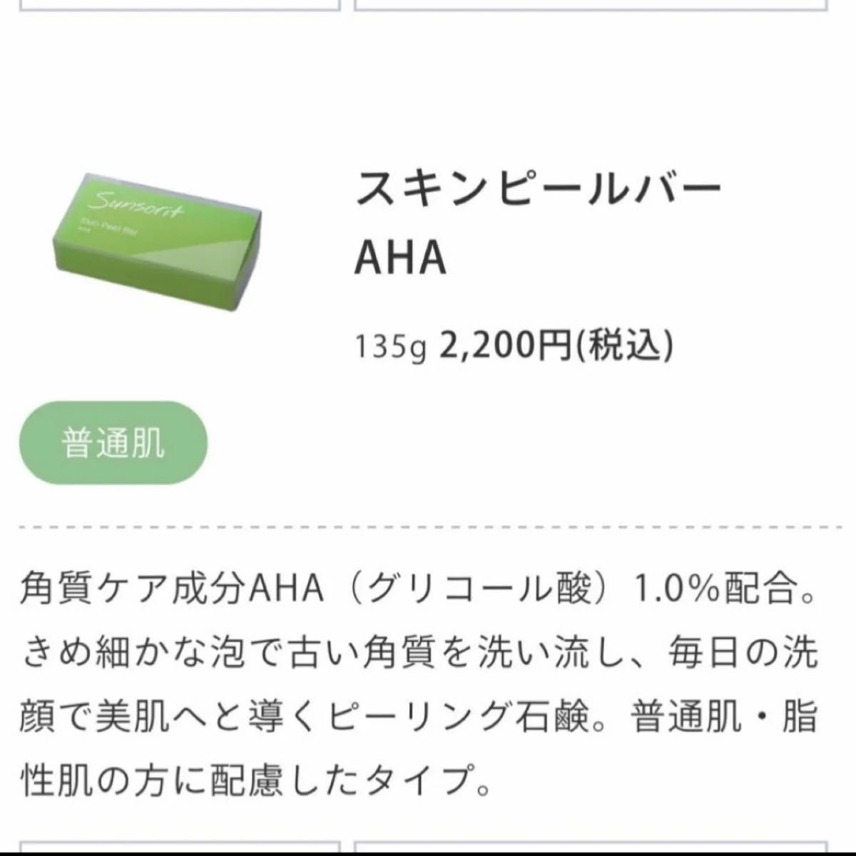 サンソリット【スキンピールバー　AHA緑】正規品　未開封