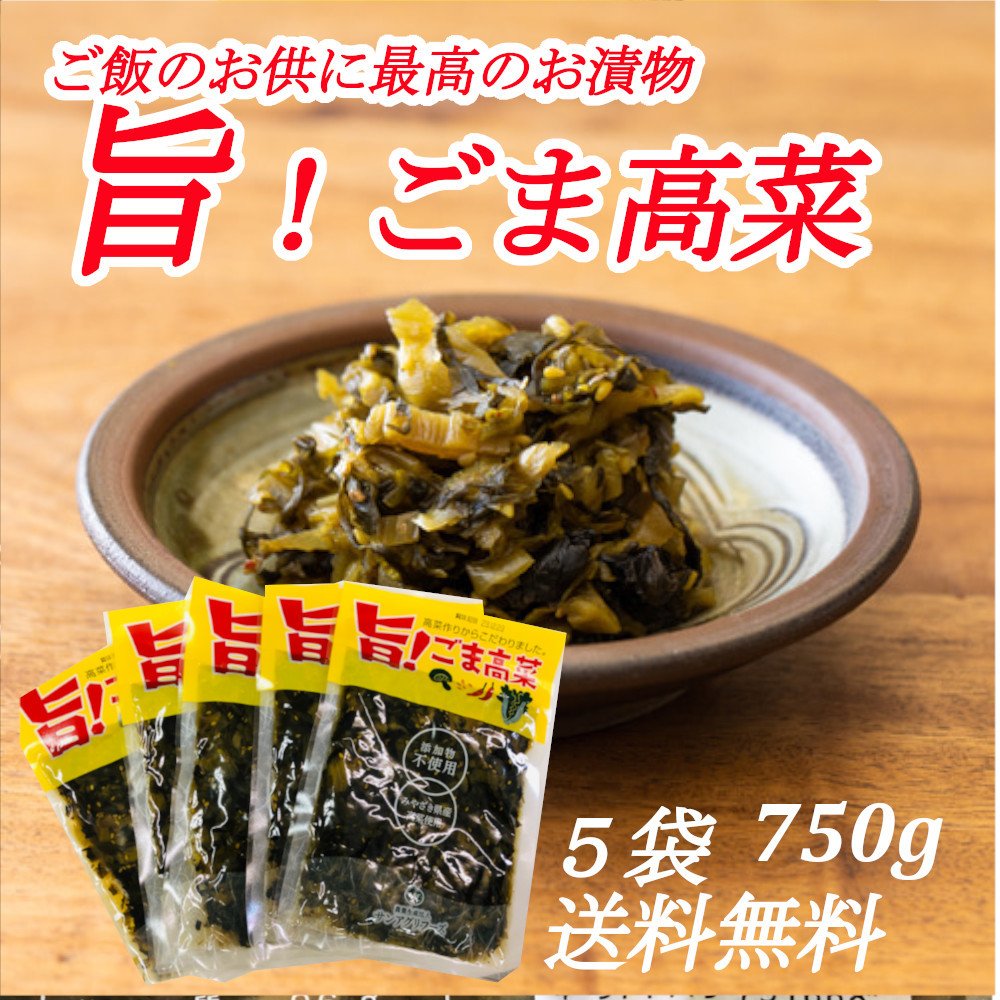 旨！ごま高菜 150g×5袋 宮崎産高菜 ご飯のお供 おにぎり チャーハンの具材 いろんな料理に。懐しいお袋の味 送料無料_画像1