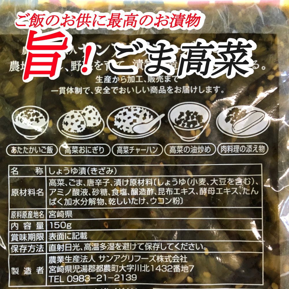 旨！ごま高菜 150g×3袋 宮崎産高菜 ご飯のお供 おにぎり チャーハンの具材 いろんな料理に。懐しいお袋の味 送料無料_画像4