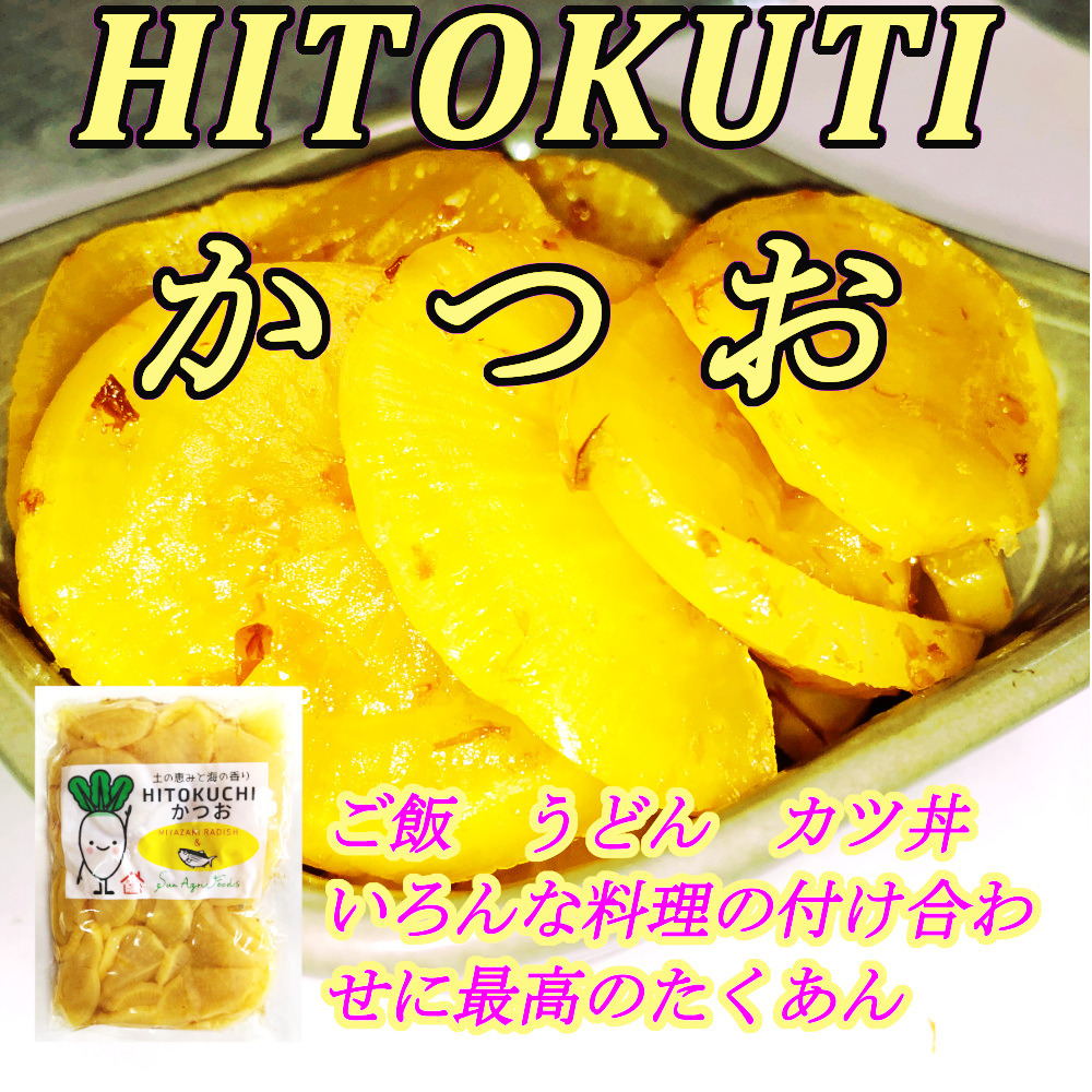 ふるさとの味「HITOKUCHIかつお」 230g×１袋 土と恵みと海の香り 宮崎の沢庵と国産の香り豊かな鰹節ボ ご飯のお供 お茶受けに 送料無料_画像1