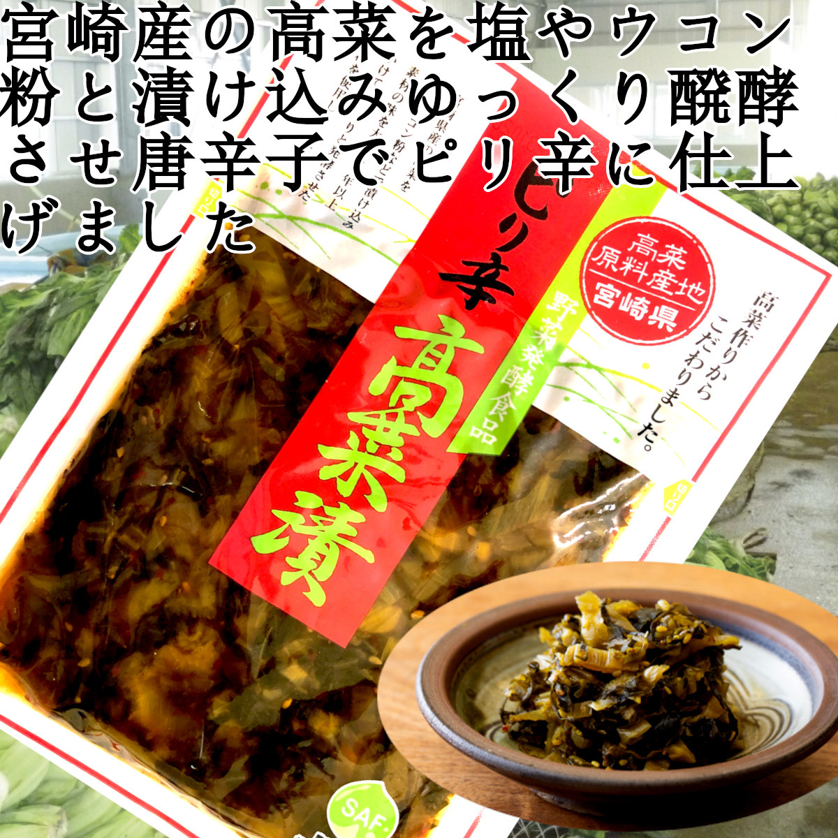 宮崎の漬物 ピリ辛高菜漬 150ｇ×20袋 塩とウコン 発酵高菜 唐辛子 ピリ辛 ご飯のお供 チャーハン ラーメンのトッピング 送料無料_画像2