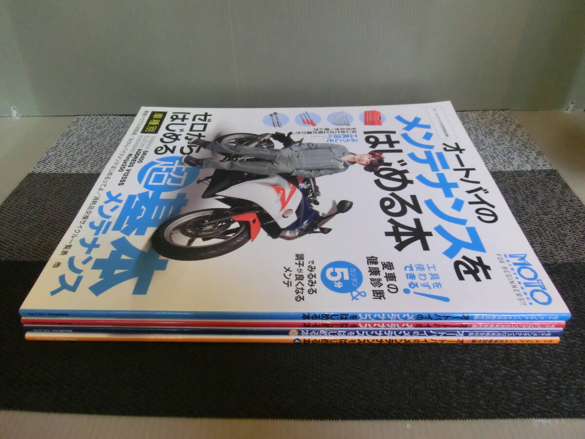 ◆○モト・メンテナンス特別付録 オートバイのメンテナンスをはじめる本 Vol.1～4 ゼロからはじめる超基本メンテナンスの画像3