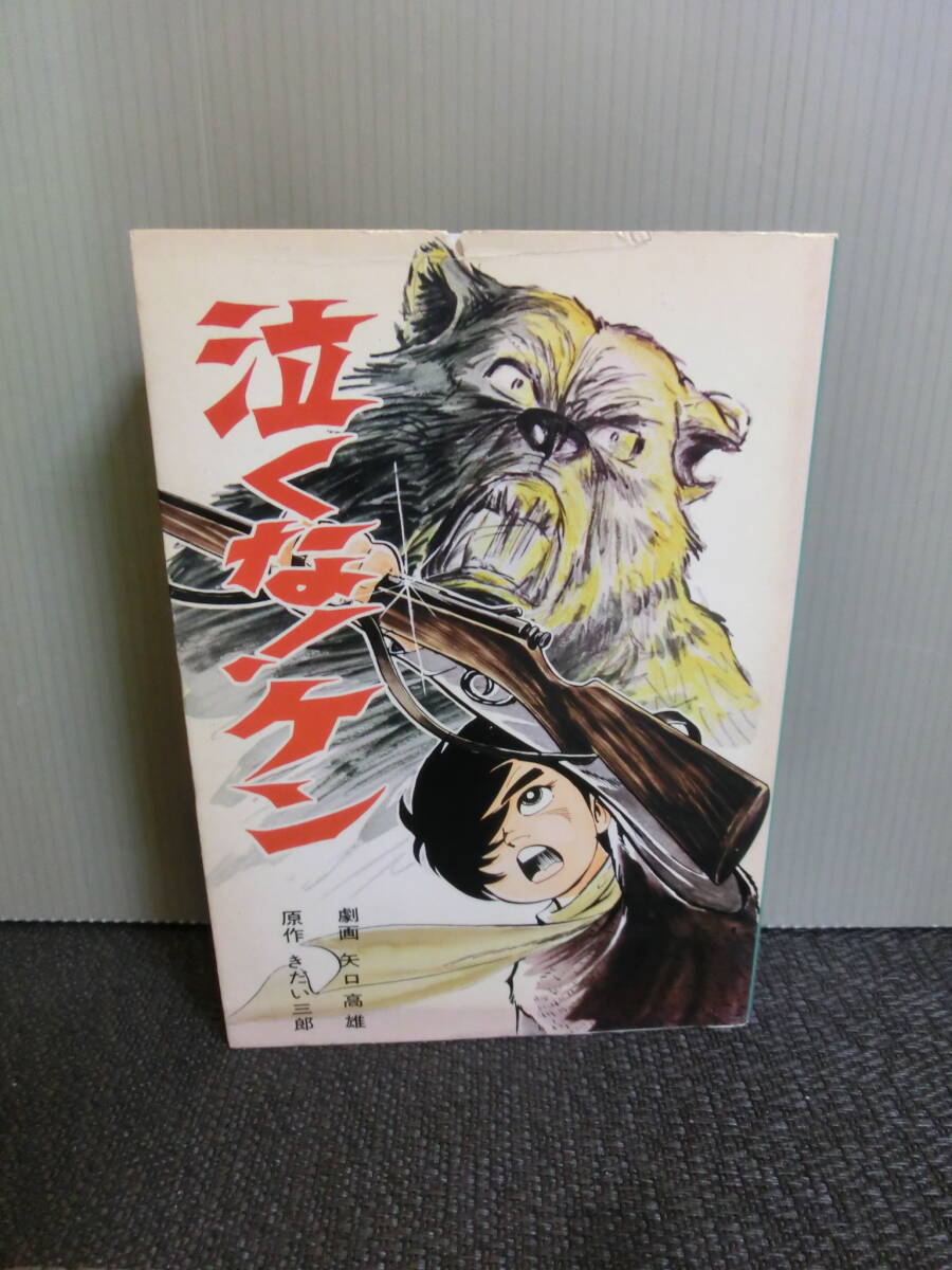 ◆○泣くな！ケン 矢口高雄 きだい三郎原作 聖教コミックス 昭和55年9刷の画像1