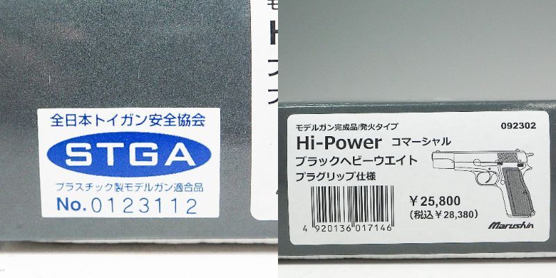 マルシン ハイパワー コマーシャル ブラックヘビーウェイト プラグリップ仕様 モデルガン プラスチック製モデルガン適合品 STGA CO3275の画像10