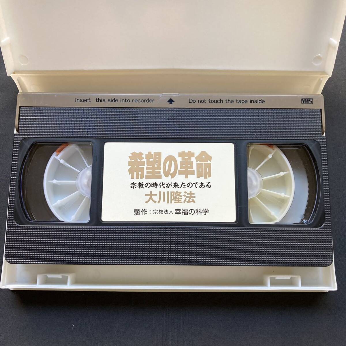 幸福の科学 大川隆法 VHS 1991年 第5回大講演会 希望の革命 K-004 定価3000¥