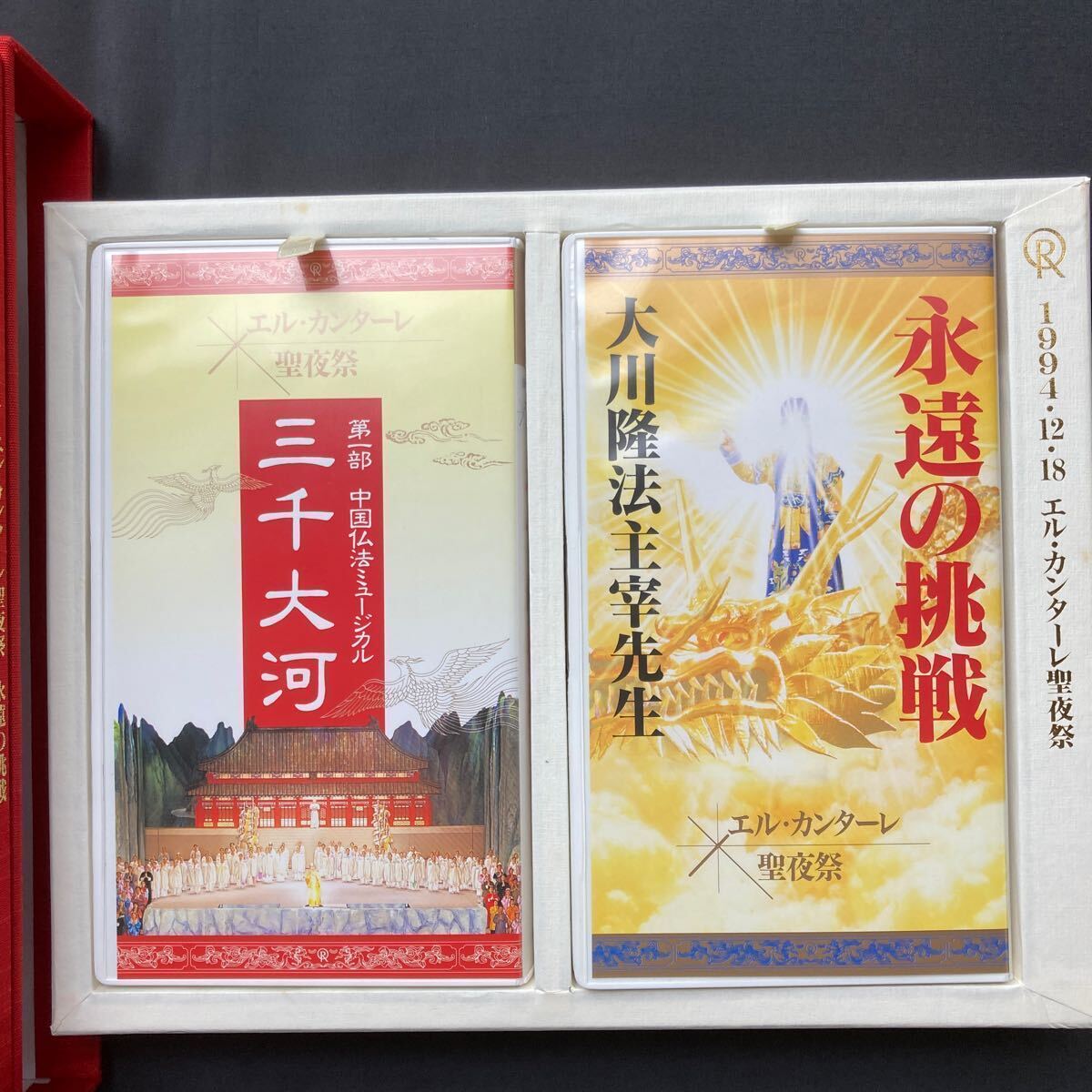 幸福の科学 大川隆法 VHS 1994年 エル・カンターレ聖夜祭 「永遠 幸福の科学 大川隆法 VHS 1994年 エル・カンターレ聖夜祭 「永遠