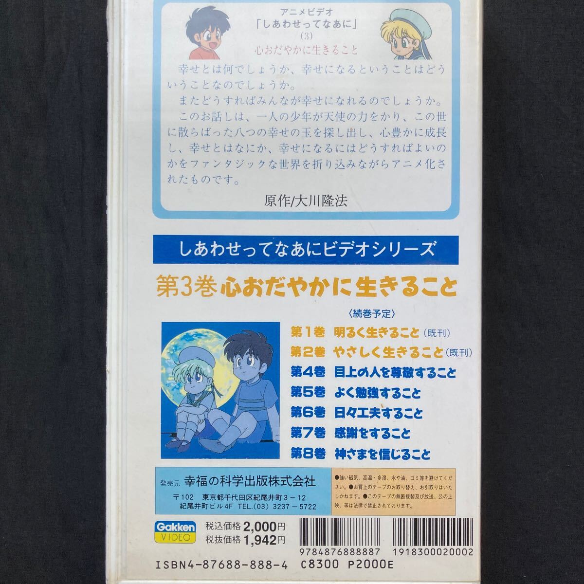 幸福の科学 大川隆法 VHS アニメ しあわせってなあに 1〜3の画像5