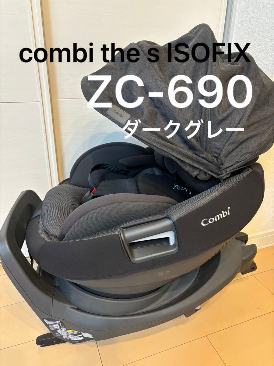 価格の相談頂いたので本日限定値下げ中！コンビ Combi チャイルドシート THE S ISOFIX ZC-690 ダークグレー